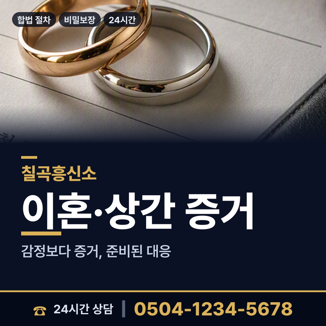 칠곡 석적읍 불륜현장 상담 안내